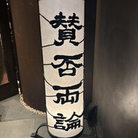 賛否両論 - 