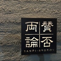 賛否両論 - 