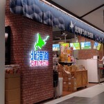 北海道うまいもの館 - 