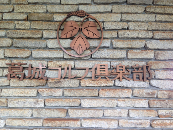 葛城ゴルフ倶楽部 name=