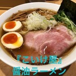 仙臺 自家製麺 こいけ屋 - 