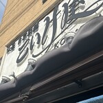 仙臺 自家製麺 こいけ屋 - 