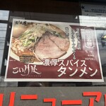 仙臺 自家製麺 こいけ屋 - 