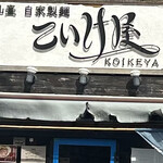 仙臺 自家製麺 こいけ屋 - 