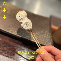 YAKITORI 燃 es - 