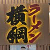 ラーメン 横綱 クリスタ長堀店
