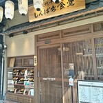 しんぱち食堂 - 