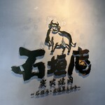 炭火焼肉 石垣庵 - 