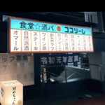 食堂★酒バ ココソーレ - 