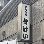 弁けい - 