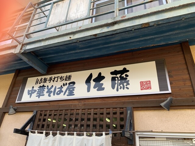 中華そば屋 佐藤 - 南福島（ラーメン）の写真