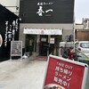 尾道ラーメン 吾一