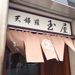 玉屋 - いつも綺麗に管理されていらっしゃる暖簾。