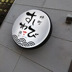 神田錦町 すしわさび 離れ - 