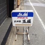 玉屋 - これが90度横を向いて玄関扉の右横に置かれていたら、提供終了の合図です。