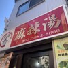 串串香 麻辣湯 池袋店