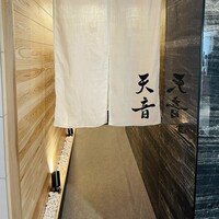 鮨と天草大王 天音 - 