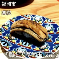 鮨と天草大王 天音 - 