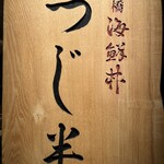 つじ半 アークヒルズ店 - 