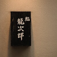 鮨 龍次郎 - 