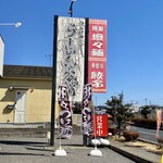 らーめん本舗 - 