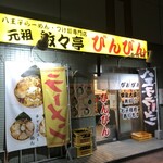 びんびん 西八王子店 - 