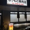 もりもと焼肉店