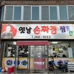 옛날손짜장짬뽕만두 - 