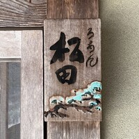 ろあん松田 篠山店 - 