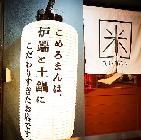 大衆炉端 こめろまん。