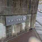 ステーキ懐石都 春日 - 