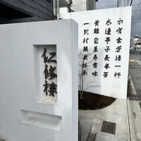仁修樓 - 