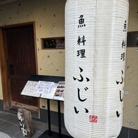 魚料理 ふじい - 