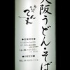 大阪うどん・そば てんま