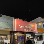 焼きもの家 慶 - 