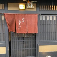 祇園おかだ - 