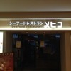 シーフードレストラン メヒコ 東京ベイ有明店