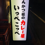 とんかつ檍のカレー屋 いっぺこっぺ - 