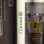 富喜製麺研究所 六本木店 - 