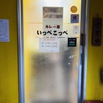 とんかつ檍のカレー屋 いっぺこっぺ - 