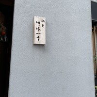馳走 啐啄一十  - 