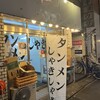 タンメンしゃきしゃき 錦糸町本店