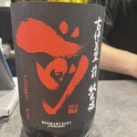 肉バルmoTTon - サイコーの純米酒