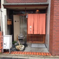 日本料理 櫻川 - 