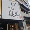 炭火牛たん 仙牛 定禅寺通店