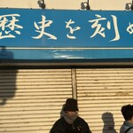 ラーメン荘 歴史を刻め - 