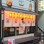 鉄板焼肉てっちゃん - 外観
