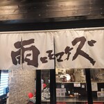 雨ニモマケズ - 