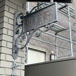 東洋軒 - 渋い看板