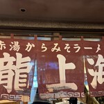 龍上海 - 龍上海 ラー博店